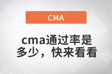 cma通過率是多少，快來看看