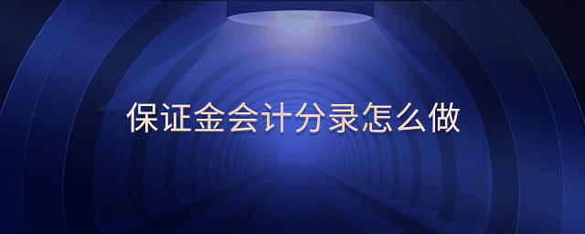 保證金會(huì)計(jì)分錄怎么做