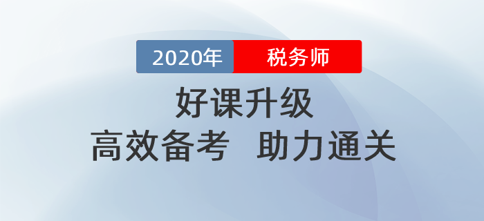 2020年稅務(wù)師好課升級(jí)！高效備考！助力通關(guān)！