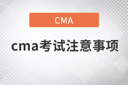 cma考試注意事項