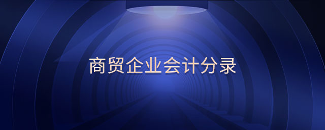 商貿(mào)企業(yè)會(huì)計(jì)分錄