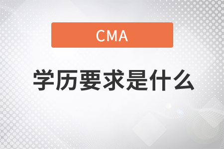 cma學(xué)歷要求是什么