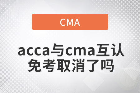 acca與cma互認(rèn)免考取消了嗎