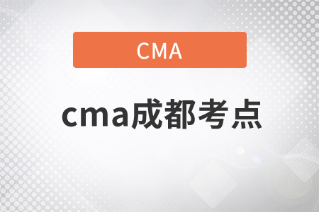 cma成都考點