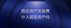 固定資產安裝費計入固定資產嗎