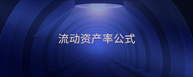 流動資產率公式