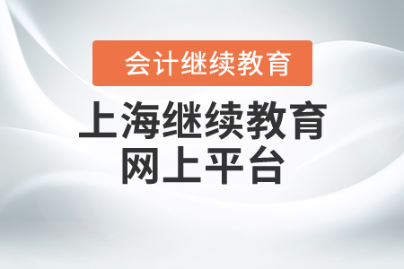 上海繼續(xù)教育網(wǎng)上平臺(tái)