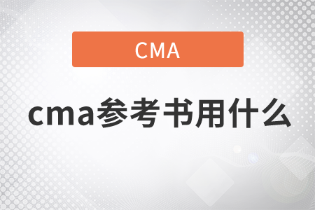 cma參考書(shū)用什么