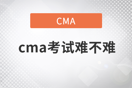 cma考試難不難