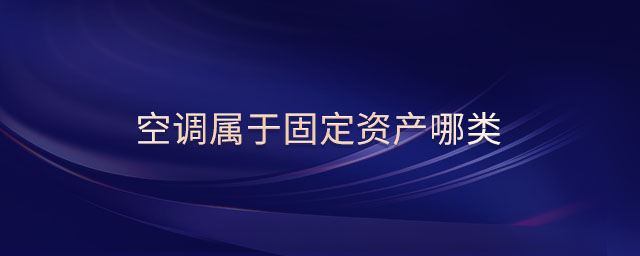 空調(diào)屬于固定資產(chǎn)哪類