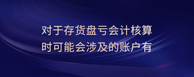 對于存貨盤虧會計核算時可能會涉及的賬戶有