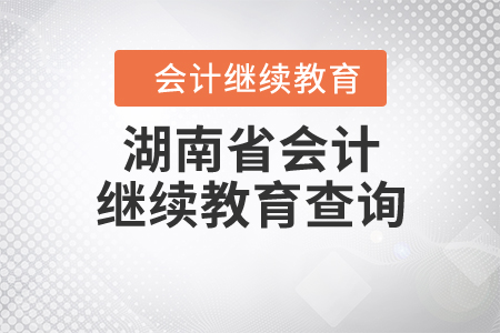 湖南省會(huì)計(jì)繼續(xù)教育查詢
