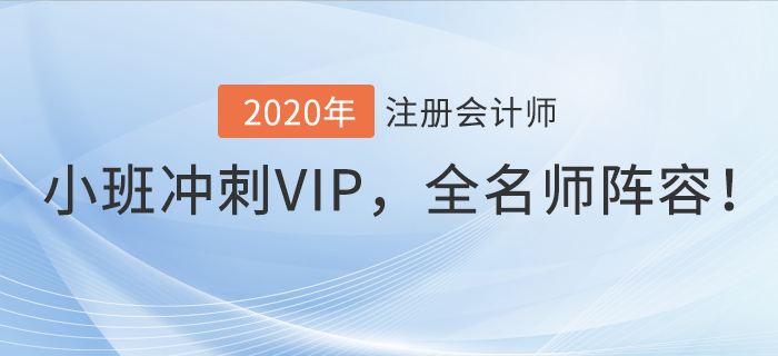 2020年注會小班沖刺VIP，東奧全名師陣容帶你沖刺！