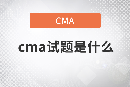 cma試題是什么