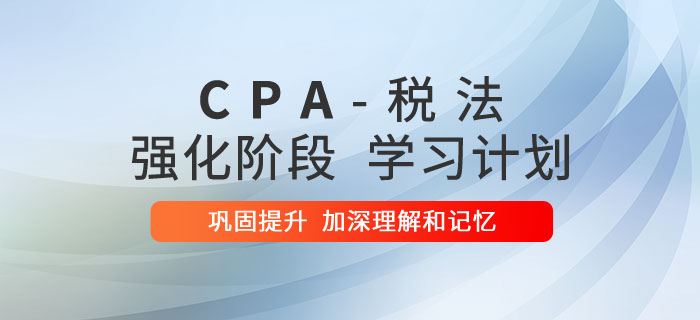注會(huì)稅法強(qiáng)化階段學(xué)習(xí)計(jì)劃