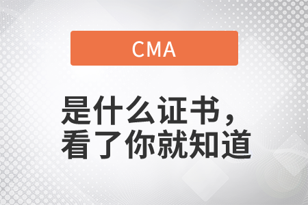 cma是什么證書，看了你就知道