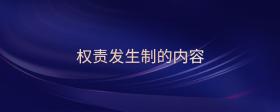 權(quán)責(zé)發(fā)生制的內(nèi)容