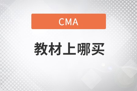 cma教材上哪買