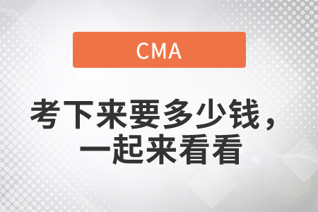 cma考下來要多少錢，一起來看看
