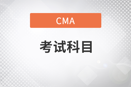 cma考試科目