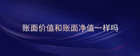 賬面價(jià)值和賬面凈值一樣嗎