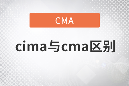 cima與cma區(qū)別