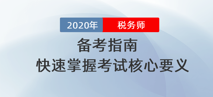 2020年稅務(wù)師備考指南！快速掌握考試核心要義?。ㄎ蹇迫? suffix=