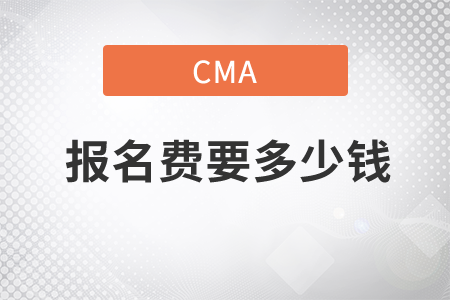 cma報(bào)名費(fèi)要多少錢