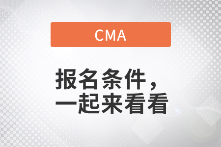 cma報(bào)名條件，一起來(lái)看看