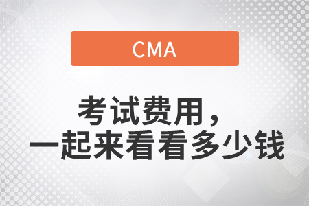 cma考試費(fèi)用，一起來看看多少錢