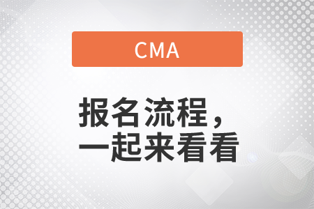 cma報(bào)名流程，一起來看看