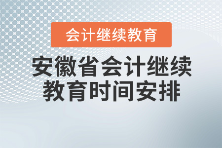 安徽省2020年會(huì)計(jì)繼續(xù)教育時(shí)間安排