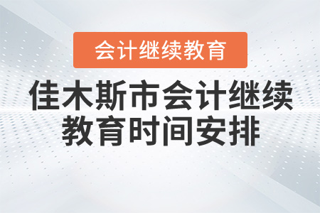 2020年黑龍江省佳木斯市會(huì)計(jì)繼續(xù)教育時(shí)間安排