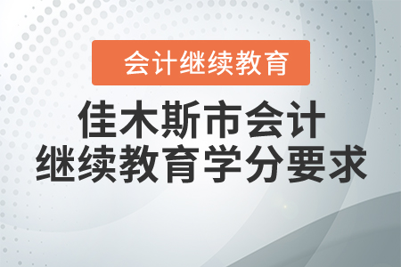 2020年黑龍江省佳木斯市會計繼續(xù)教育學分要求