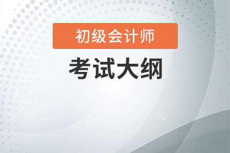 初級會計考試大綱有什么用？