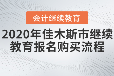 2020年黑龍江省佳木斯市會計(jì)繼續(xù)教育報(bào)名購買流程