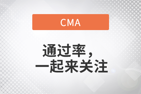 cma通過率，一起來關注