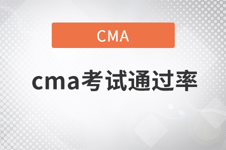 cma考試通過率