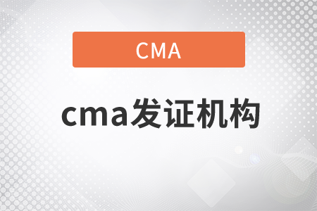 cma發(fā)證機(jī)構(gòu)