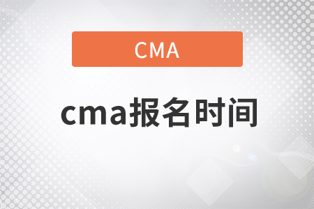 cma報名時間