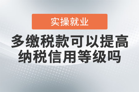 多繳稅款可以提高納稅信用等級(jí)嗎
