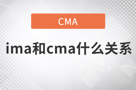ima和cma什么關(guān)系