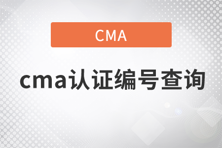cma證書編號(hào)查詢