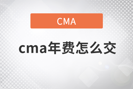 cma年費怎么交