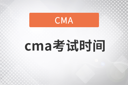 cma考試時間