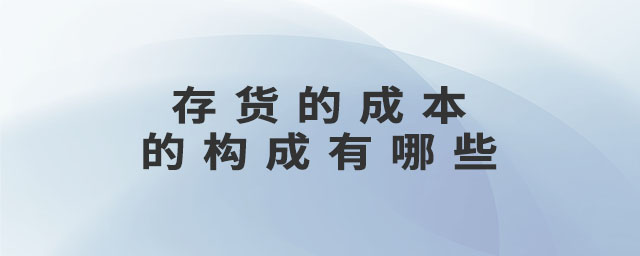 存貨的成本的構(gòu)成有哪些