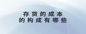 存貨的成本的構(gòu)成有哪些