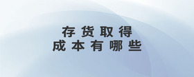 存貨取得成本有哪些