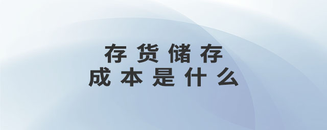 存貨儲存成本是什么