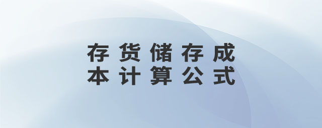 存貨儲存成本計算公式